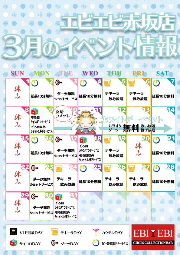 赤坂店3月イベントカレンダー