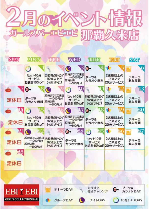 久米店2月イベントカレンダー