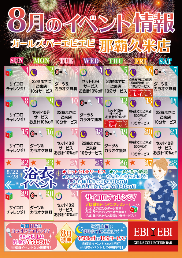 久米店8月度イベントカレンダー