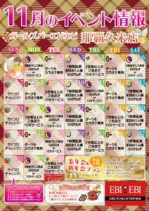 久米店11月度イベントカレンダー
