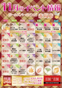 赤坂店11月度イベントカレンダー