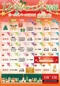赤坂店12月度イベントカレンダー