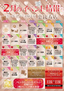 恵比寿店2月度イベントカレンダー