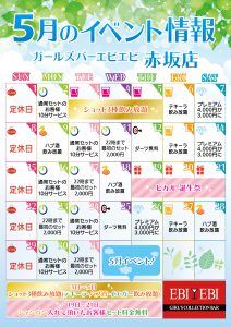赤坂店5月度イベントカレンダー