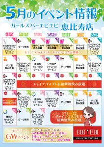 恵比寿店5月度イベントカレンダー