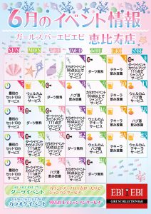 恵比寿店6月度イベントカレンダー