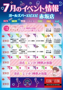 赤坂店7月度イベントカレンダー