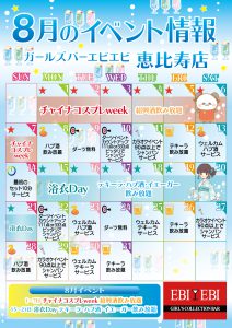恵比寿店8月度イベントカレンダー