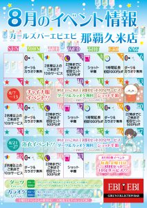 久米店8月度イベントカレンダー