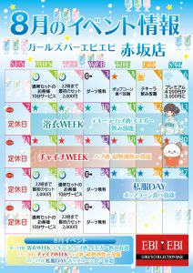 赤坂店8月度イベントカレンダー