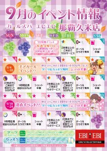 久米店9月度イベントカレンダー