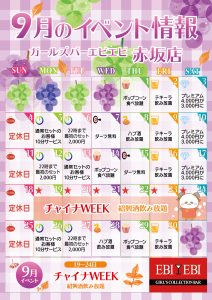赤坂店9月度イベントカレンダー