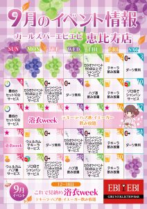 恵比寿店9月度イベントカレンダー
