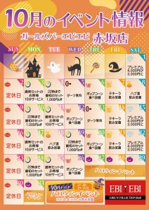 赤坂店10月度イベントカレンダー