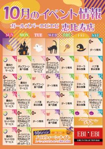 恵比寿店10月度イベントカレンダー