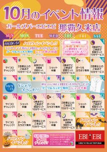 久米店10月度イベントカレンダー