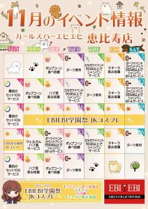 恵比寿店11月度イベントカレンダー