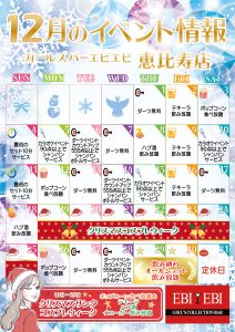 恵比寿店12月度イベントカレンダー
