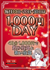 赤坂店1000円dayイベント