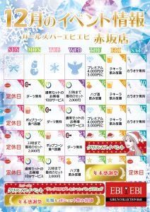 赤坂店12月度イベントカレンダー