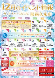 久米店12月度イベントカレンダー