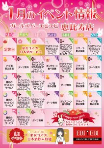 2023年1月度恵比寿店イベントカレンダー