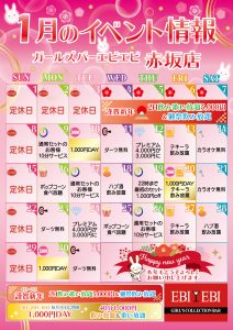 赤坂店1月度イベントカレンダー