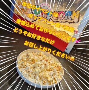 恵比寿店ポップコーン食べ放題イベント