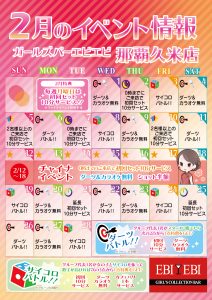 久米店2月度イベントカレンダー