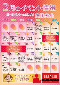 恵比寿店2月度イベントカレンダー