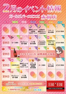 赤坂店2月度イベントカレンダー