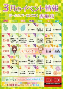 赤坂店3月度イベントカレンダー