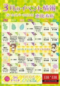 恵比寿店3月度イベントカレンダー