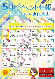 恵比寿店5月度イベントカレンダー