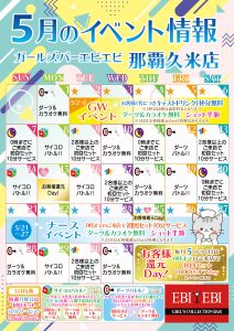 久米店5月度イベントカレンダー