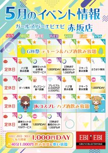 赤坂店5月度イベントカレンダー