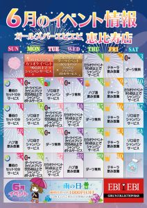 恵比寿店6月イベントカレンダー