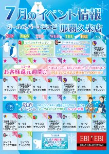 久米店7月度イベントカレンダー