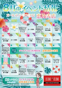 恵比寿店８月度イベントカレンダー