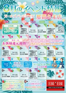久米店８月度イベントカレンダー