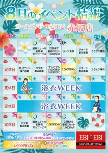 赤坂店8月度イベントカレンダー