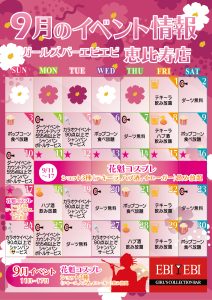 恵比寿店9月度イベントカレンダー