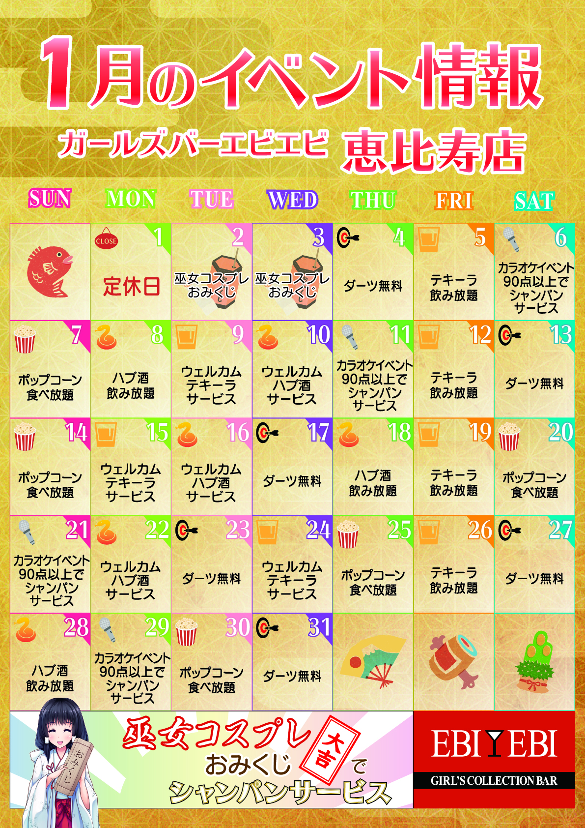 エビエビ恵比寿店1月イベントカレンダー