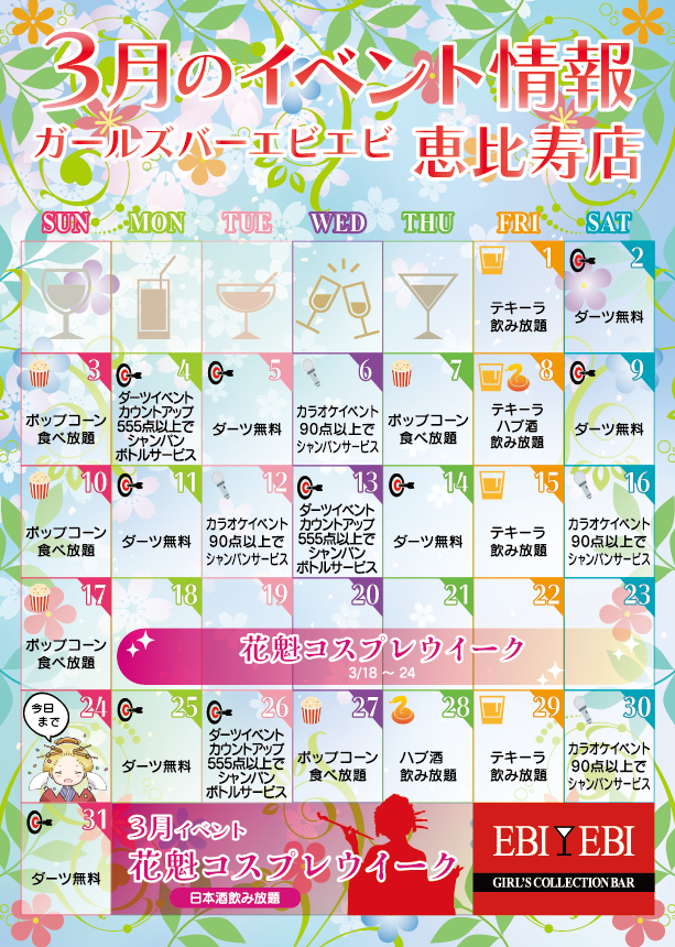 恵比寿店3月イベントカレンダー