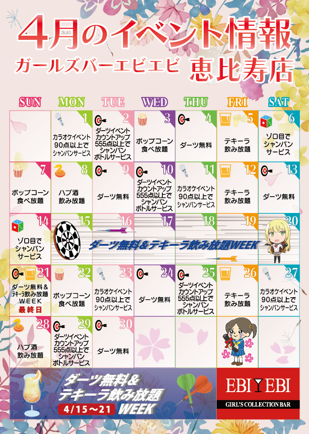 恵比寿店4月カレンダー
