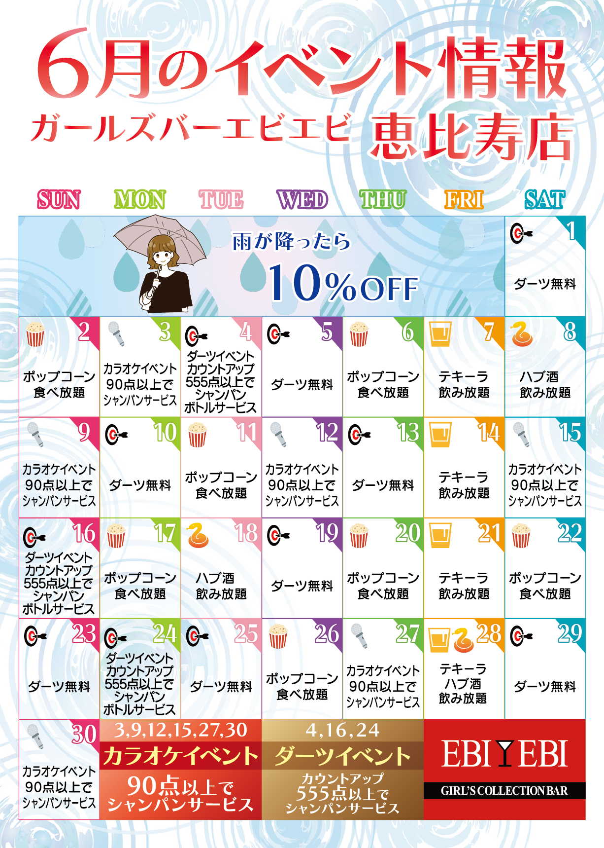 恵比寿店６月イベント