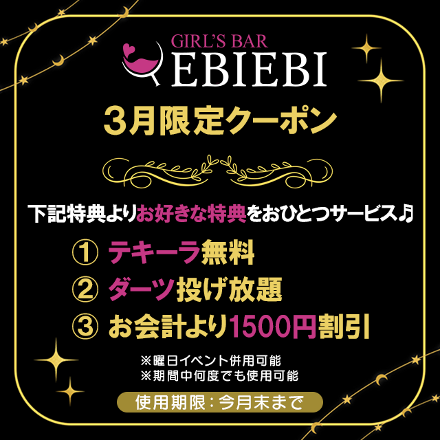 3月限定クーポン