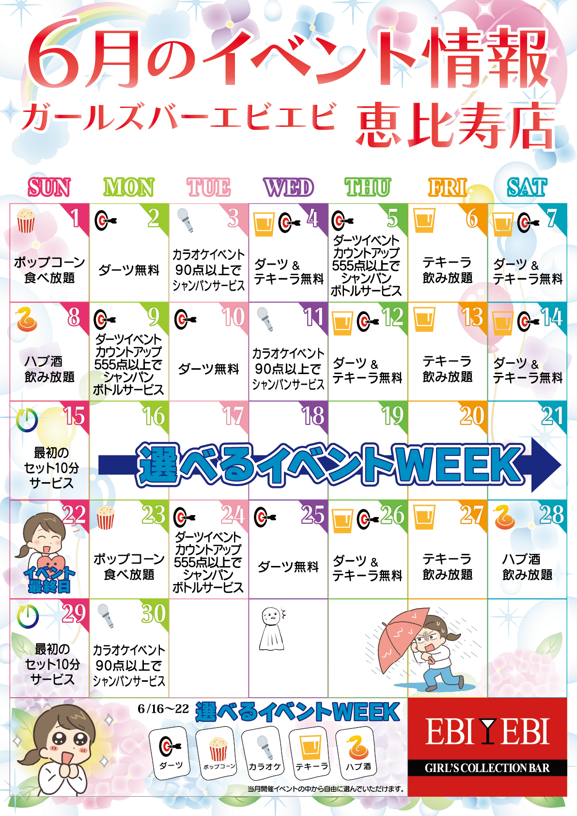 恵比寿店6月イベントカレンダー